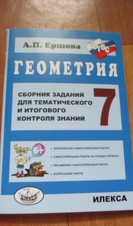 Фотография книги "Алла Ершова: Геометрия. 7 класс. Сборник заданий для тематического и итогового контроля знаний. ФГОС"