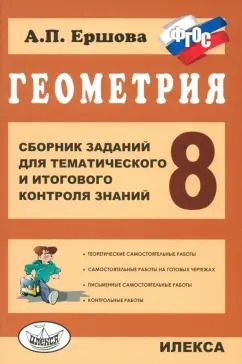 Обложка книги "Алла Ершова: Геометрия. 8 класс. Сборник заданий для тематического и итогового контроля знаний. ФГОС"