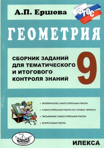 Обложка книги "Алла Ершова: Геометрия. 9 класс. Сборник заданий для тематического и итогового контроля знаний. ФГОС"