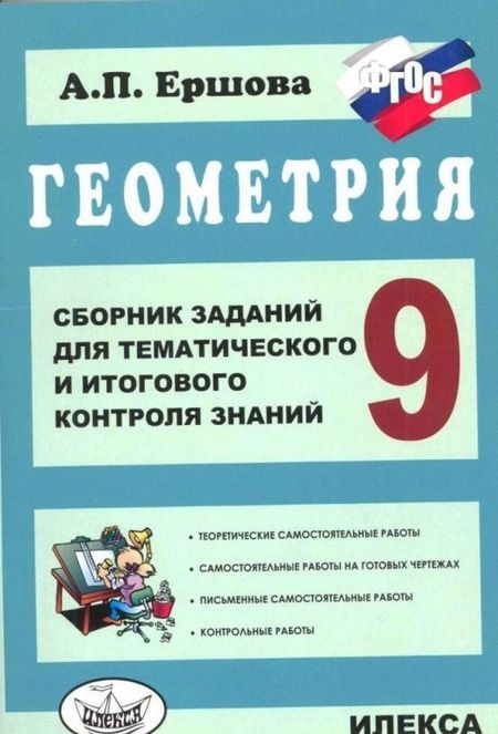 Фотография книги "Алла Ершова: Геометрия. 9 класс. Сборник заданий для тематического и итогового контроля знаний. ФГОС"