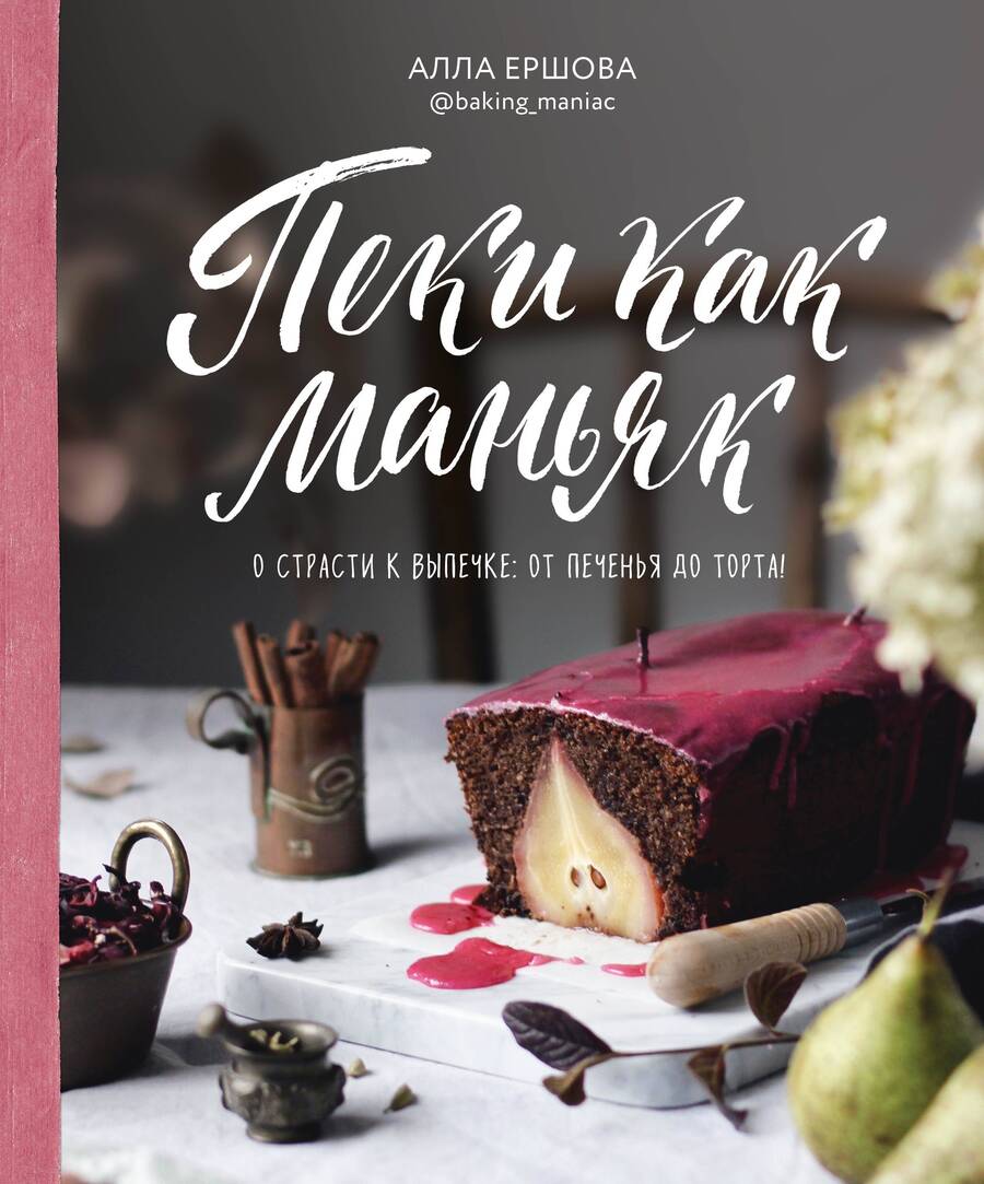 Обложка книги "Алла Ершова: Пеки как маньяк"