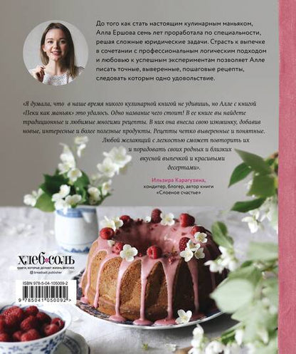 Фотография книги "Алла Ершова: Пеки как маньяк"