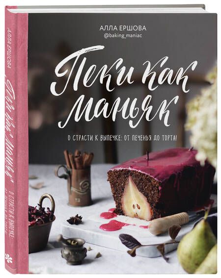 Фотография книги "Алла Ершова: Пеки как маньяк"