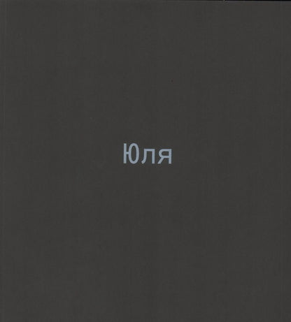 Обложка книги "Алла Есипович-Рогинская: Юля. Каталог выставки"