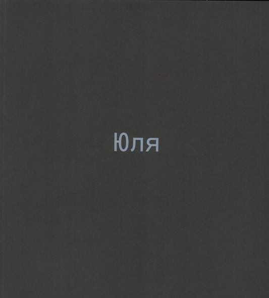 Обложка книги "Алла Есипович-Рогинская: Юля. Каталог выставки"