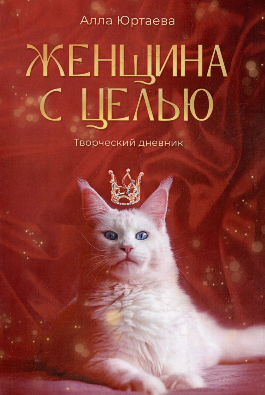 Обложка книги "Алла Юртаева: Женщина с целью: Творческий дневник"