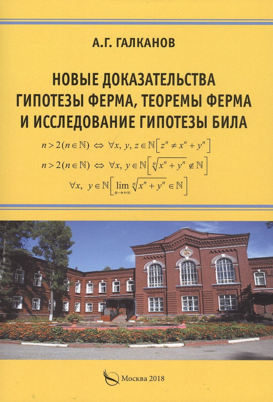 Обложка книги "Аллаберди Галканов: Новые доказательства гипотезы Ферма, теоремы Ферма и исследование гипотезы Била. Монография"