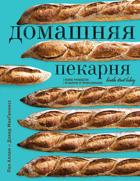 Обложка книги "Аллам, МакГиннесс: Домашняя пекарня. Полное руководство по выпечке от профессионалов"