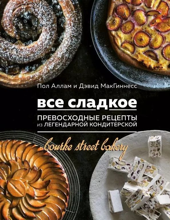 Обложка книги "Аллам, МакГиннесс: Все сладкое. Превосходные рецепты из легендарной кондитерской"