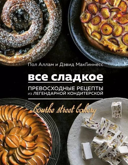 Обложка книги "Аллам, МакГиннесс: Все сладкое. Превосходные рецепты из легендарной кондитерской"