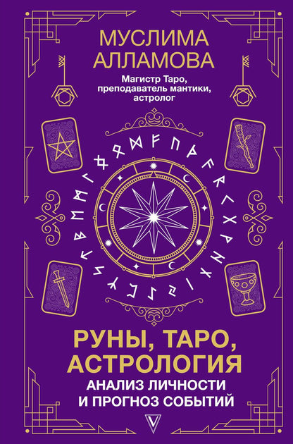 Обложка книги "Алламова: Руны, Таро, астрология. Анализ личности и прогноз событий"