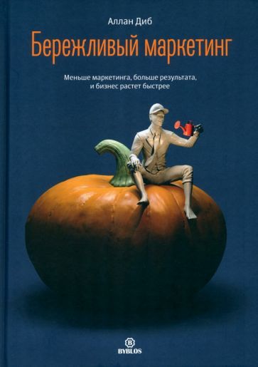 Обложка книги "Аллан Диб: Бережливый маркетинг. Меньше маркетинга, больше результата, и бизнес растет быстрее"