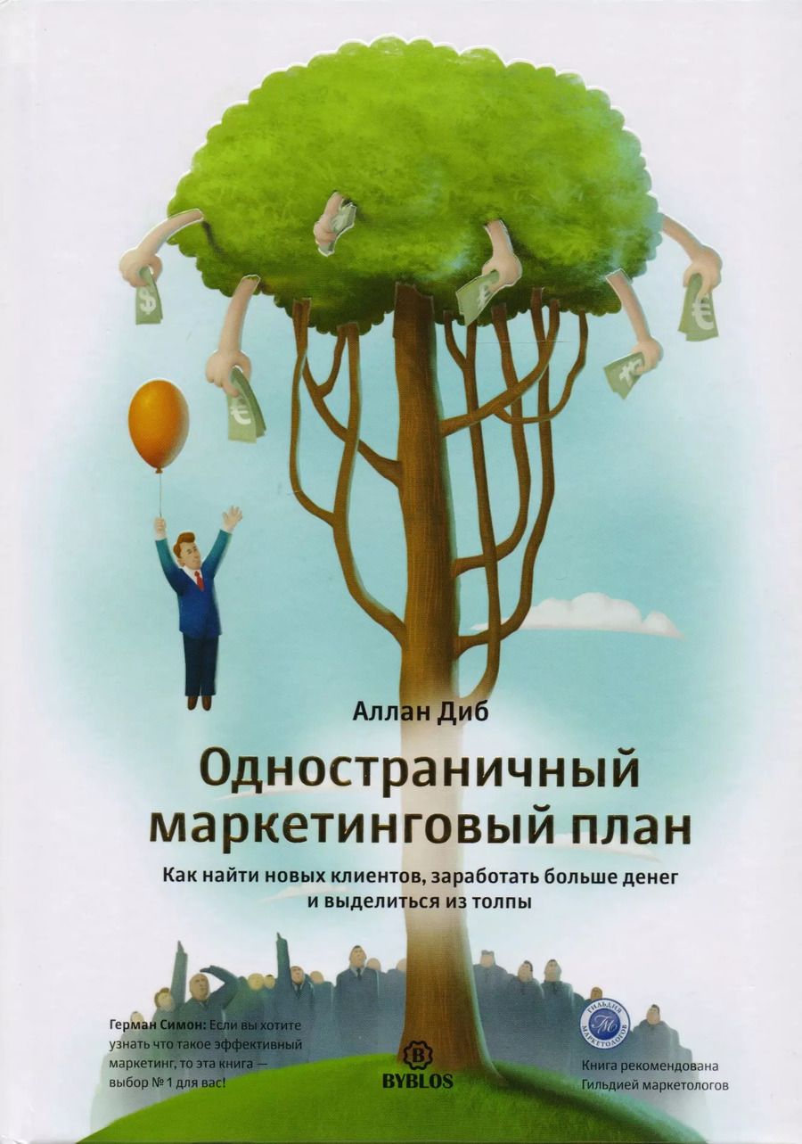 Обложка книги "Аллан Диб: Одностраничный маркетинговый план. Как найти новых клиентов, заработать больше денег и выделиться"