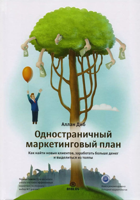 Обложка книги "Аллан Диб: Одностраничный маркетинговый план. Как найти новых клиентов, заработать больше денег и выделиться"