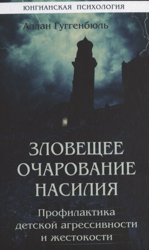 Обложка книги "Аллан Гюгенбюль: Зловещее очарование насилия. Профилактика детской агрессивности и жестокости"