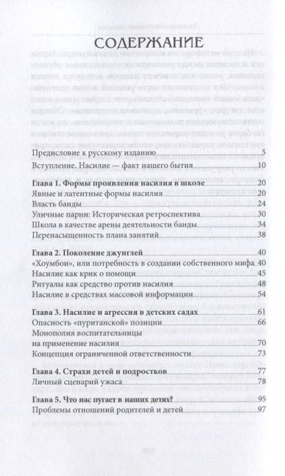 Фотография книги "Аллан Гюгенбюль: Зловещее очарование насилия. Профилактика детской агрессивности и жестокости"