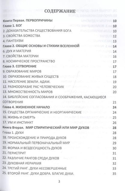 Фотография книги "Аллан Кардек: Книга Духов. Прямой контакт с Высшими Существами. Библия Спиритизма"