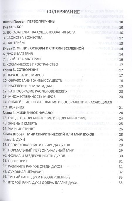 Фотография книги "Аллан Кардек: Книга Духов. Прямой контакт с Высшими Существами. Библия Спиритизма"