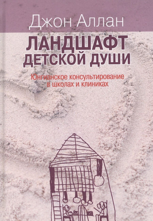 Обложка книги "Аллан: Ландшафт детской души. Юнгианское консультирование в школах и клиниках"