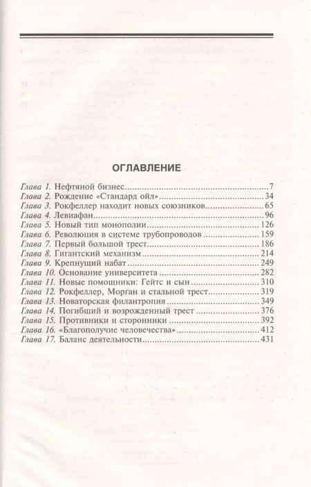 Фотография книги "Аллан Невинс: Джон Д. Рокфеллер. Промышленник и филантроп"