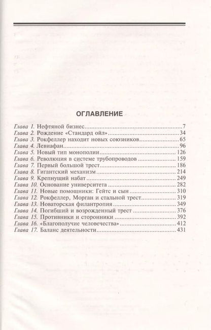 Фотография книги "Аллан Невинс: Джон Д. Рокфеллер. Промышленник и филантроп"