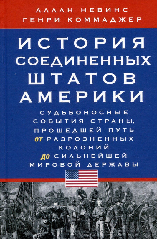 Обложка книги "Аллан Невинс: История Соединенных Штатов Америки. Судьбоносные события страны, прошедшей путь от разрозненных колоний до сильнейшей мировой державы"
