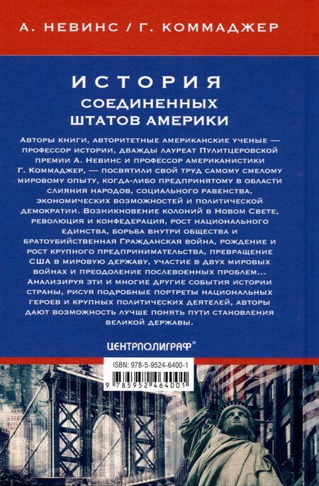 Фотография книги "Аллан Невинс: История Соединенных Штатов Америки. Судьбоносные события страны, прошедшей путь от разрозненных колоний до сильнейшей мировой державы"