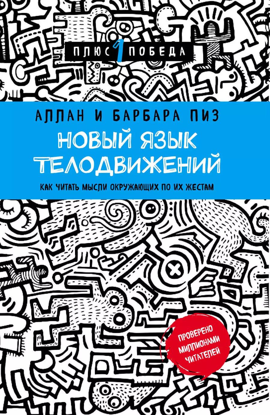 Обложка книги "Аллан Пиз: Новый язык телодвижений"