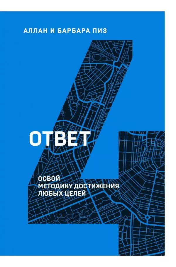 Обложка книги "Аллан Пиз: Ответ. Освой методику достигать любых целей"