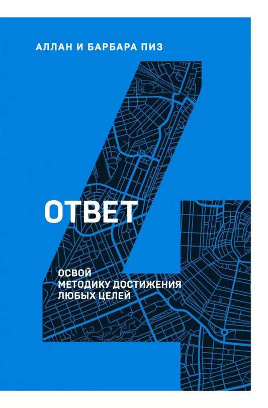 Обложка книги "Аллан Пиз: Ответ. Освой методику достигать любых целей"