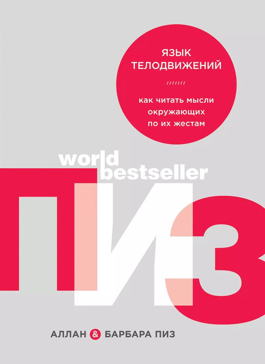 Обложка книги "Аллан Пиз: Язык телодвижений. Как читать мысли окружающих по их жестам"
