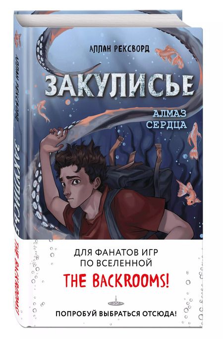 Фотография книги "Аллан Рексворд: Закулисье. Алмаз Сердца"