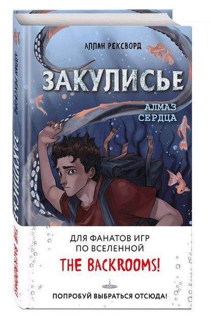 Фотография книги "Аллан Рексворд: Закулисье. Алмаз Сердца"