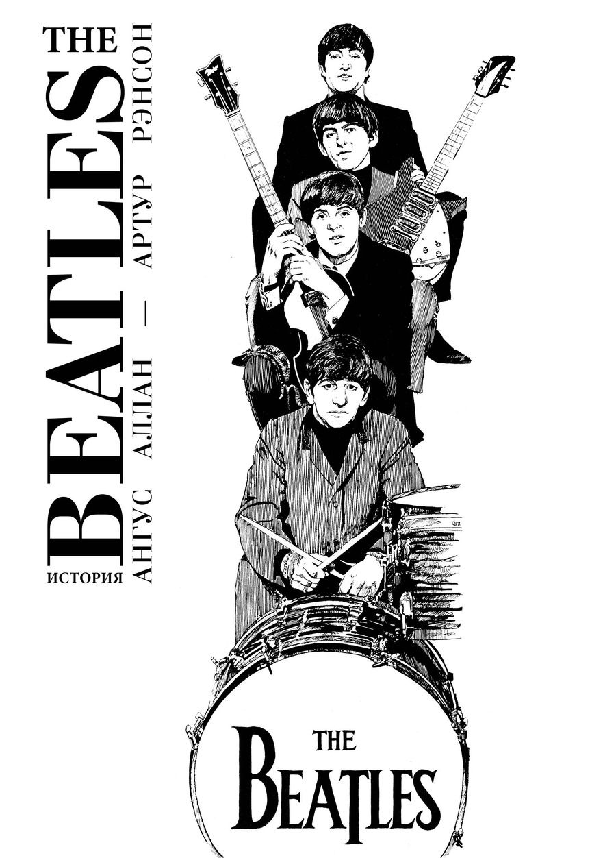 Обложка книги "Аллан, Рэнсон: The Beatles. История"