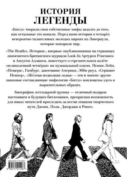 Фотография книги "Аллан, Рэнсон: The Beatles. История"
