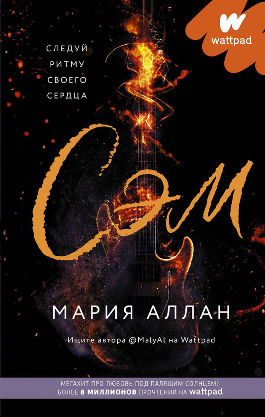 Обложка книги "Аллан: Сэм"