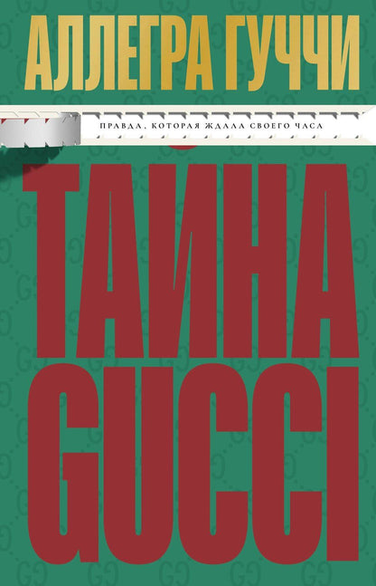 Обложка книги "Аллегра Гуччи: Тайна Гуччи. Правда, которая ждала своего часа"