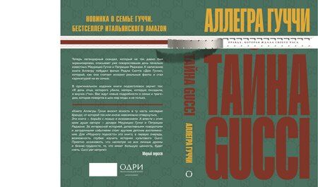 Фотография книги "Аллегра Гуччи: Тайна Гуччи. Правда, которая ждала своего часа"