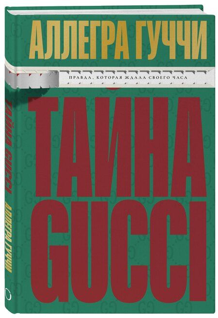 Фотография книги "Аллегра Гуччи: Тайна Гуччи. Правда, которая ждала своего часа"