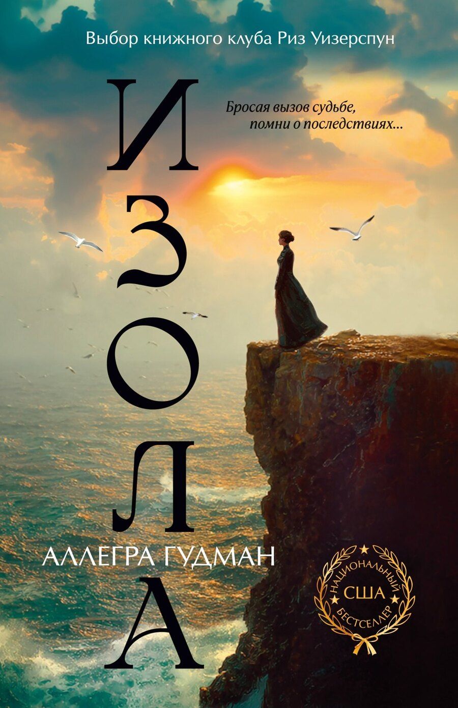 Обложка книги "Аллегра Гудман: Изола"