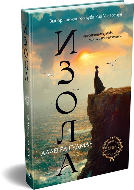 Фотография книги "Аллегра Гудман: Изола"