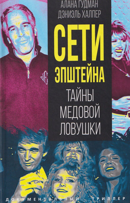 Обложка книги "Аллегра Гудман: Сети Эпштейна. Тайны медовой ловушки"