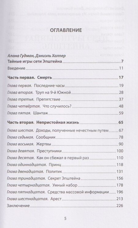 Фотография книги "Аллегра Гудман: Сети Эпштейна. Тайны медовой ловушки"
