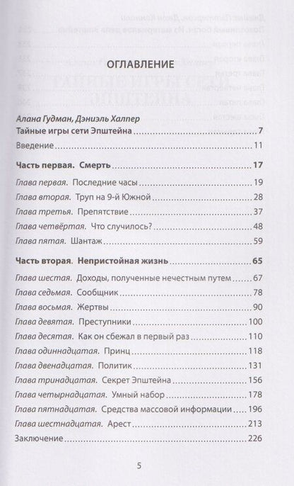 Фотография книги "Аллегра Гудман: Сети Эпштейна. Тайны медовой ловушки"