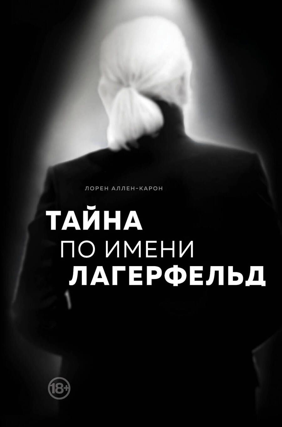 Обложка книги "Аллен-Карон: Тайна по имени Лагерфельд"
