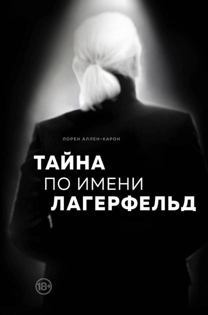 Обложка книги "Аллен-Карон: Тайна по имени Лагерфельд"