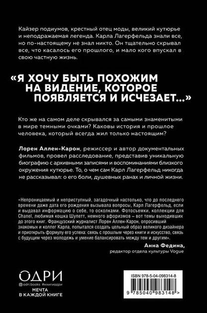 Фотография книги "Аллен-Карон: Тайна по имени Лагерфельд"
