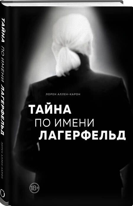 Фотография книги "Аллен-Карон: Тайна по имени Лагерфельд"
