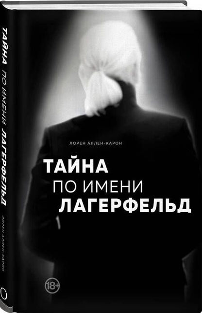 Фотография книги "Аллен-Карон: Тайна по имени Лагерфельд"