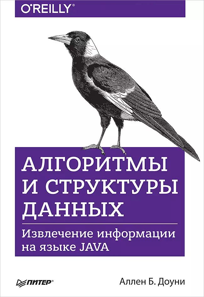 Обложка книги "Аллен Б.: Алгоритмы и структуры данных. Извлечение информации на языке Java"